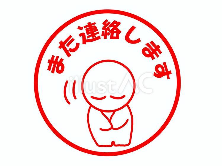 また連絡します 連絡,お辞儀,メッセージのイラスト素材