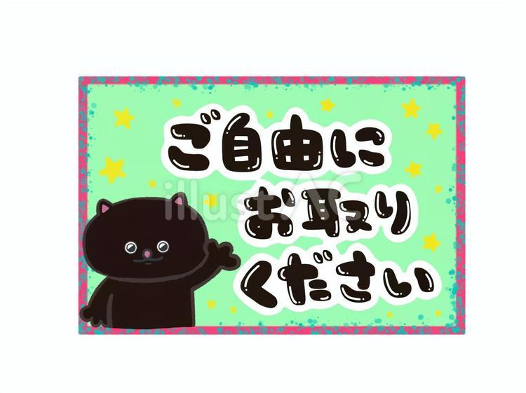 ご自由にお取りください猫 ご自由にお取りください,無料,お知らせのイラスト素材
