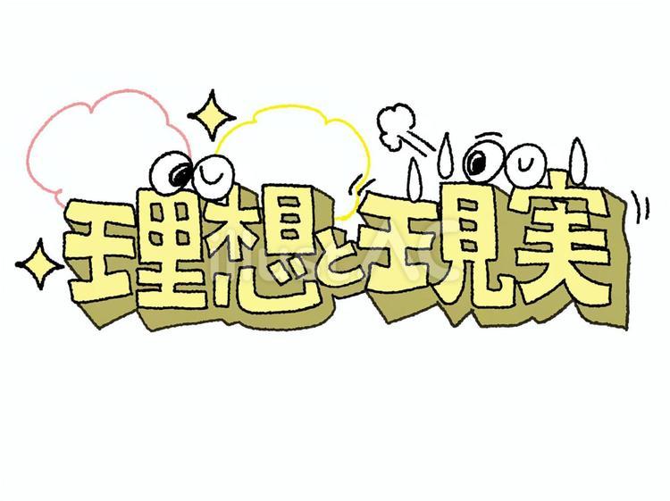理想と現実 理想,現実,文字絵のイラスト素材