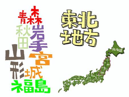 東北地方 東北地方,青森,秋田,岩手,山形,宮城,福島,文字絵,地図,pop調のイラスト素材