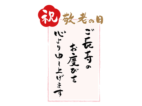 敬老の日筆文字手書きメッセージカード１ 敬老の日,手書き,文,カード,メッセージ,祝,花,フレーム,赤,かわいいのイラスト素材