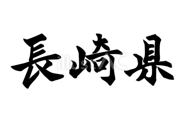 長崎県_筆文字 筆文字,地方名,文字のイラスト素材