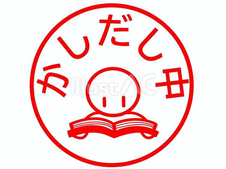 本の貸し出し　スタンプ 本,貸し出し中,図書室のイラスト素材