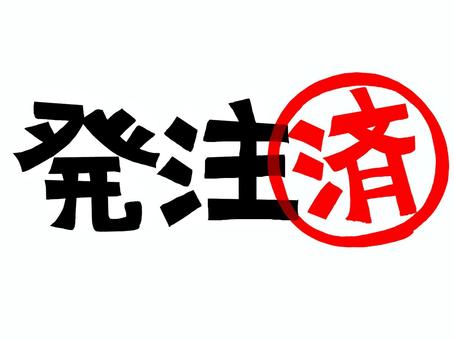 発注済み 発注,済み,文字絵,フォント,判子調,pop調,手描き,挿絵,ワンポイント,素材のイラスト素材