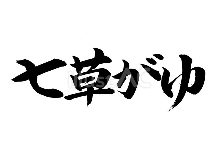 七草がゆ 七草粥,筆文字,文字のイラスト素材