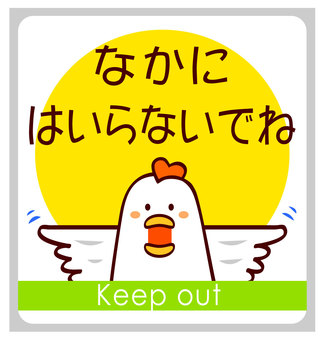なかにはいらないでね　にわとり はいらないで,立入禁止,進入禁止,禁止,子供,ひらがな,にわとり,鳥,ガード,とおせんぼのイラスト素材