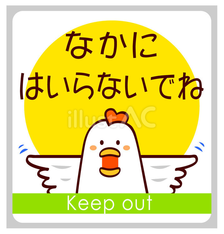なかにはいらないでね　にわとり はいらないで,立入禁止,進入禁止のイラスト素材