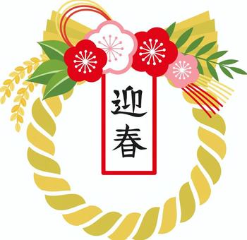 しめ縄と迎春の文字 しめ縄,年賀状,お正月,年賀,賀正,縁起物,新年,しめ飾り,正月,玄関のイラスト素材