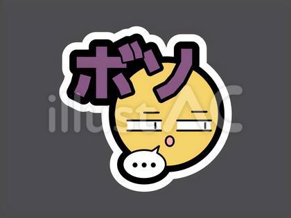 オノマトペ&顔文字50 ボソ