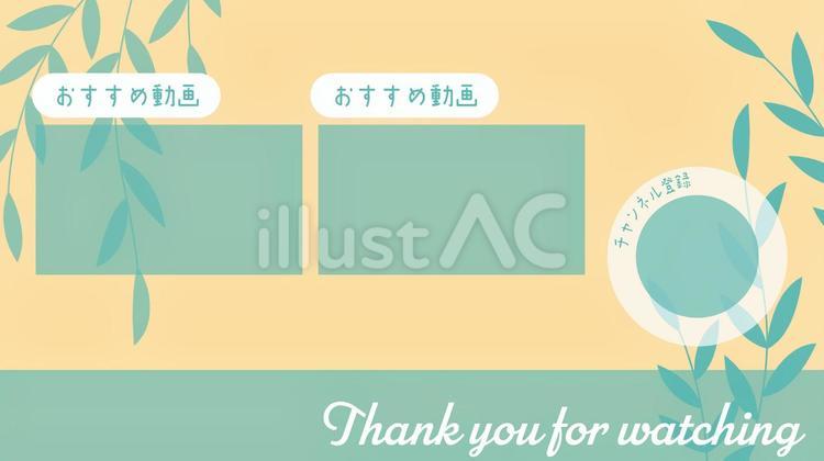 動画配信用エンドカード素材ナチュラル3 エンドカード,終了,画面のイラスト素材