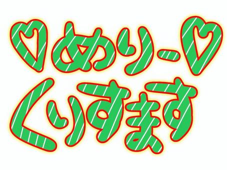 メリークリスマス・ひらがな メリークリスマス,ひらがな,文字,手書き,素材,クリスマス,装飾,ハート,ストライプ,緑のイラスト素材