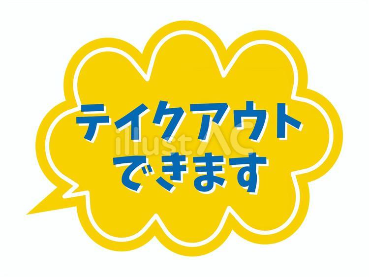 POP テイクアウトできます テイクアウト,pop,持ち帰りのイラスト素材