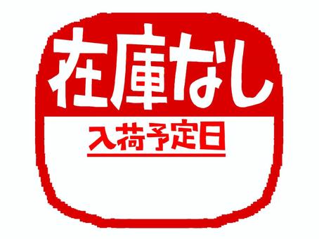 在庫なし 在庫なし,入荷予定日,文字絵,フォント,判子調,空欄,記入欄,お知らせ用,pop調,手描きのイラスト素材