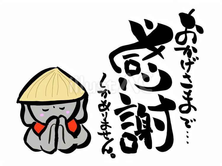 合掌するお地蔵さんと感謝の筆文字 感謝,おかげさま,文字のイラスト素材