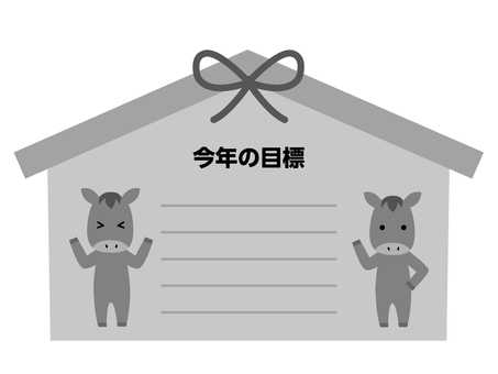 今年の目標 午,馬,絵馬,年始,今年,目標,抱負,記入,書き込み,プリントのイラスト素材