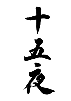 筆文字／十五夜 十五夜,月見,秋,筆文字,筆ロゴ,筆素材,毛筆,手書き,墨,楷書のイラスト素材