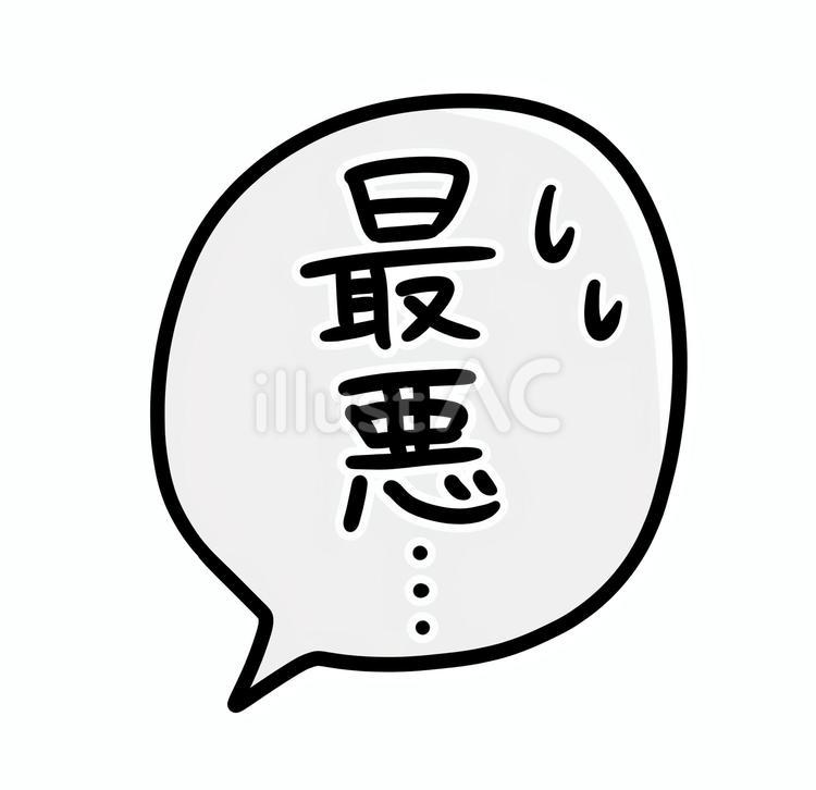 手描きのフキダシ_最悪… 最悪,吹き出し,ゲンナリのイラスト素材