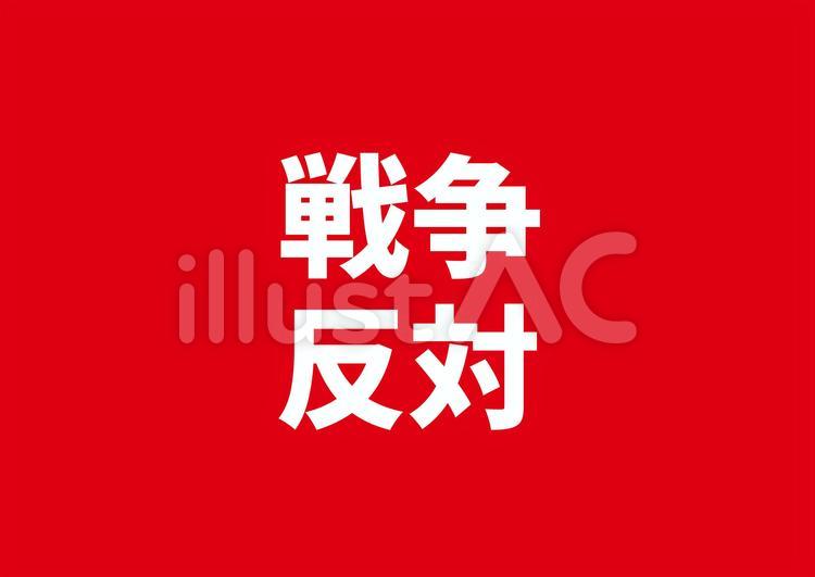 10_背景_戦争反対・白文字・赤背景　 戦争,反対,背景のイラスト素材