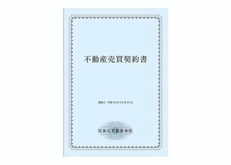 不動産売買契約書 vol2 契約書,契約,不動産,土地,建物,家屋,登記,戸建て,マンション,アパートのイラスト素材