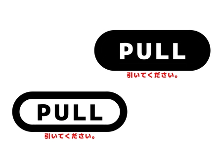 PULLマーク pull,セット,引く,引っ張る,マーク,案内,標識,看板,目印,表示のイラスト素材