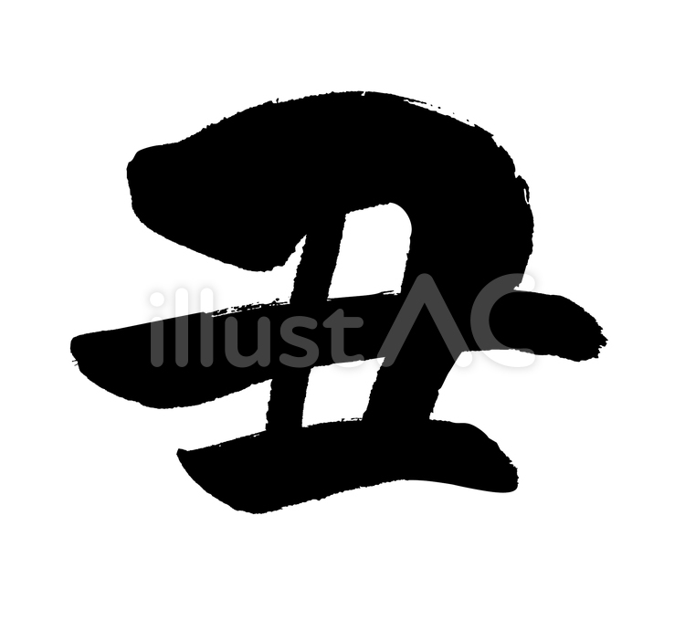 丑の筆文字 丑,筆文字,筆のイラスト素材