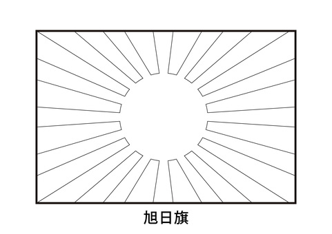十六条旭日旗旧陸軍御国旗（ぬりえ） 旭日旗,ぬりえ,線画,白黒,モノクロ,旗,軍旗,軍艦旗,連隊旗,陸軍のイラスト素材
