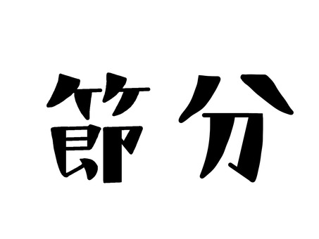 節分 文字