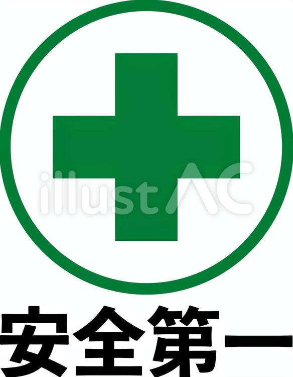 安全第一i 安全第一,安全,スローガンのイラスト素材