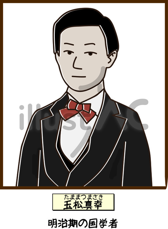 玉松真幸　明治　学者　政治家　昔　歴史 玉松真幸,明治,学者のイラスト素材