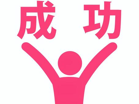 何かに成功して万歳して喜ぶ人（赤） 人,人物,ピクトグラム,上半身,文字,感情,成功,成就,実現,達成のイラスト素材