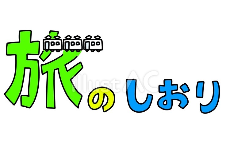 旅のしおりと電車　カラー 旅,しおり,手描きのイラスト素材