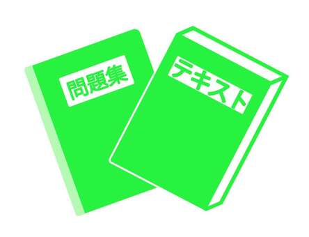 テキスト＆問題集 教科書,テキスト,問題集,本,２冊,セット,複数,勉強,学習,問題のイラスト素材