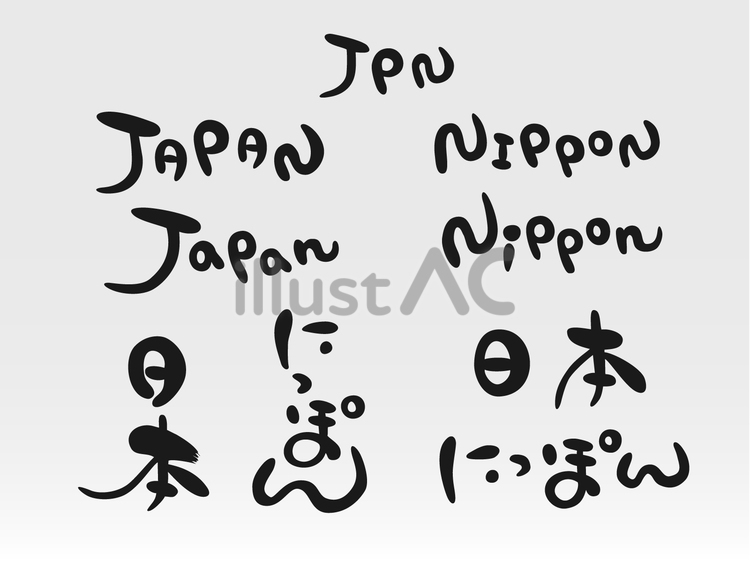 ゆる筆文字で日本という文字【字のみ】 ゆる文字,筆文字,毛筆のイラスト素材