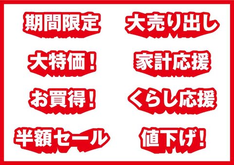 セールの文字いろいろ セール,チラシ,ポスター,バーゲン,売り出し,期間限定,大売り出し,大特価,家計応援,お買い得のイラスト素材