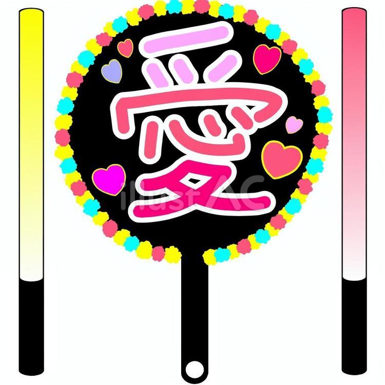 推し活グッズイラスト（愛） 推し活,グッズ,うちわのイラスト素材