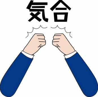気合 気合 気合,拳,ガッツポーズ,ファイト,ジェスチャー,スーツ,袖,手,文字のイラスト素材