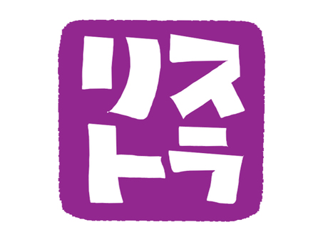 リストラ リストラ,文字絵,アイコン用,お知らせ用,宣伝用,pop調,手描き,挿絵,ワンポイント,素材のイラスト素材