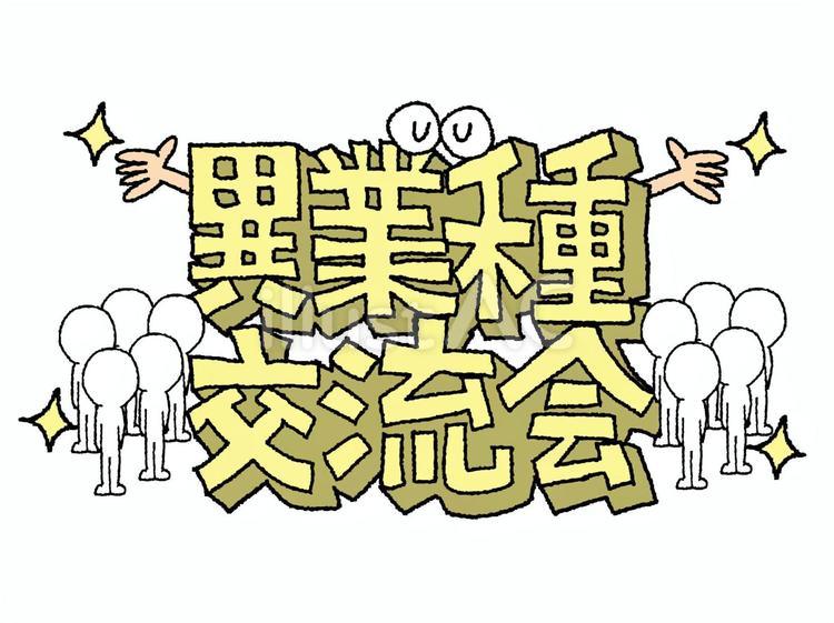 異業種交流会 異業種交流会 異業種,交流会,文字絵のイラスト素材