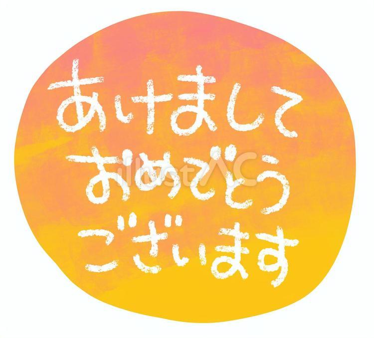 あけましておめでとうございます オレンジ,あけましておめでとうございます,年賀状のイラスト素材