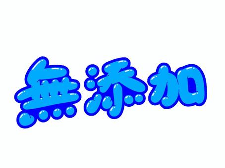 無添加 無添加,添加物,文字,フォント,手描き,販促,pop,見出し,丸文字,太字のイラスト素材