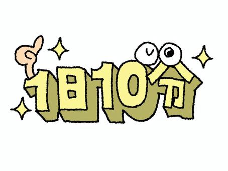 1日10分 1日,10分,文字絵,立体,フォント,目,可愛い,宣伝用,お知らせ用,イメージのイラスト素材