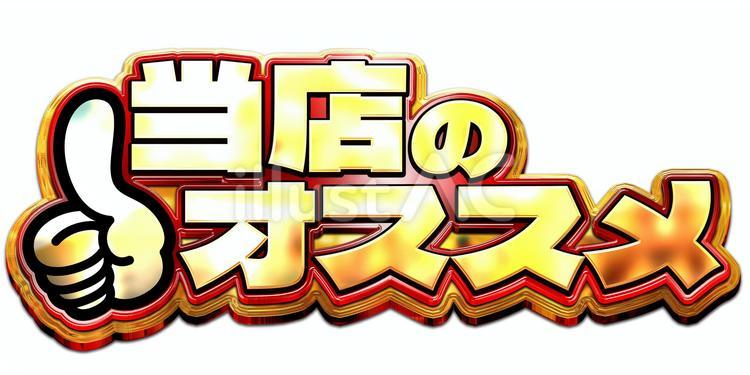 当店のオススメ-ロゴ（赤） 新台,新台入替,入替のイラスト素材