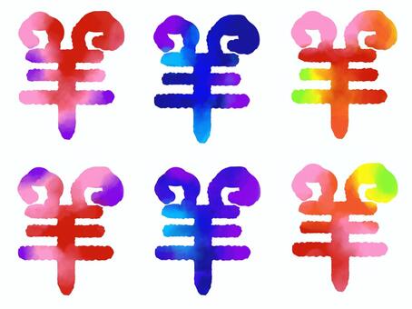 年賀状に使える飾り文字　羊　カラフル 年賀状,未,羊,水彩画,テンプレート,飾り文字,カラフル,赤,青,みどりのイラスト素材