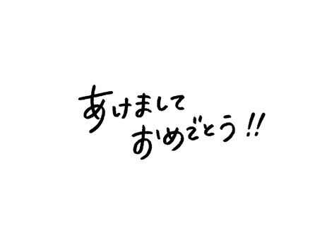 あけましておめでとう（文字）黒 お正月,あけましておめでとう,黒,文字,フォント,年賀状,新年,年末年始,挨拶,元旦のイラスト素材