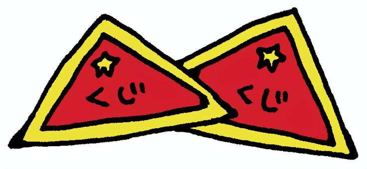 三角くじ 三角,くじ,当たり,くじ引き,イベント,キャンペーン,祭り,パーティ,宴会,二次会のイラスト素材