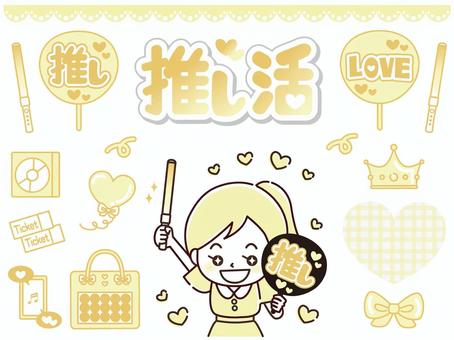 推し活セット（イエロー） 推し活,黄色,推しカラー,セット,かわいい,推し,文字,女子,うちわ,ペンライトのイラスト素材