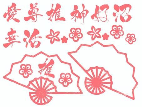 推し活の文字のセットと扇子　ピンク 推し活,推,愛,尊,神,好,沼,幸,活,筆文字のイラスト素材
