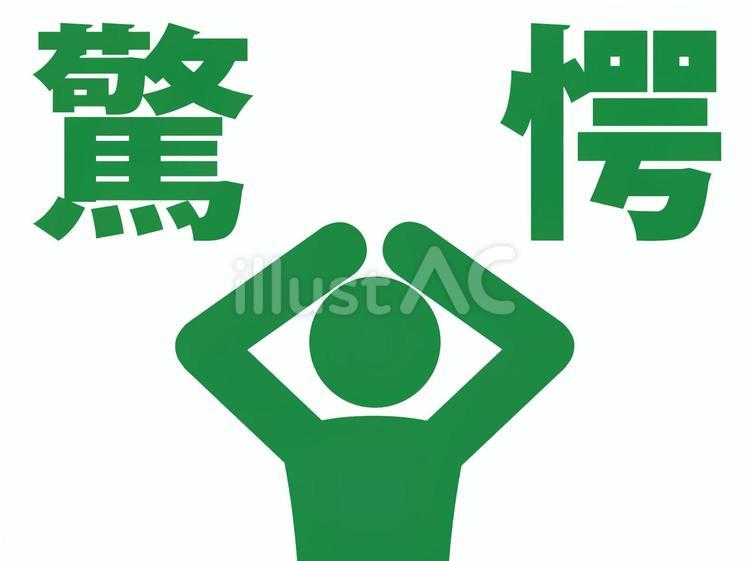 驚愕して／ひどく驚いて頭を抱える人（緑） 人,人物,ピクトグラムのイラスト素材