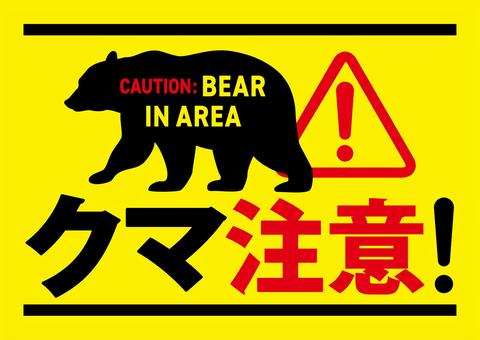 クマ注意の貼り紙 クマ注意,警告,注意,喚起,看板,貼り紙,ポスター,ステッカー,熊,野生動物のイラスト素材