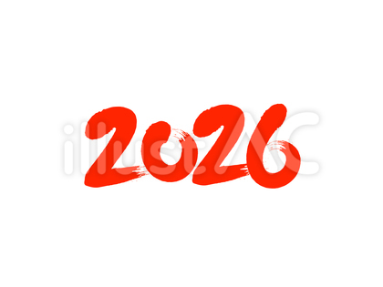 「2026」筆文字素材